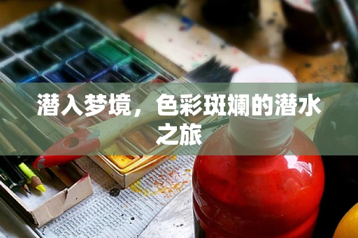 潜入梦境，色彩斑斓的潜水之旅