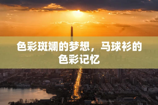色彩斑斓的梦想，马球衫的色彩记忆