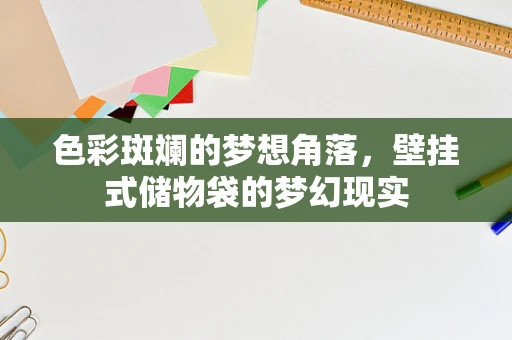 色彩斑斓的梦想角落，壁挂式储物袋的梦幻现实
