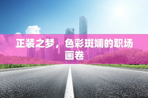正装之梦，色彩斑斓的职场画卷