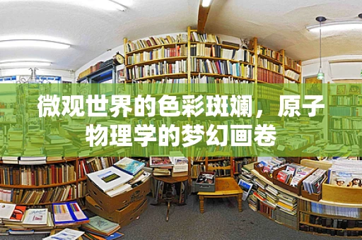 微观世界的色彩斑斓，原子物理学的梦幻画卷