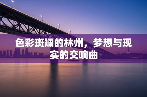 色彩斑斓的林州，梦想与现实的交响曲