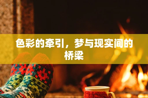 色彩的牵引，梦与现实间的桥梁