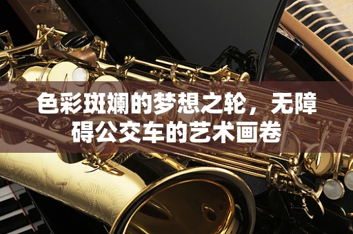 色彩斑斓的梦想之轮，无障碍公交车的艺术画卷