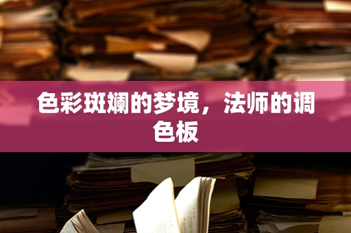 色彩斑斓的梦境，法师的调色板