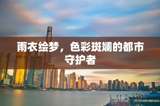 雨衣绘梦，色彩斑斓的都市守护者