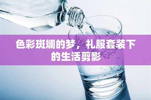 色彩斑斓的梦，礼服套装下的生活剪影