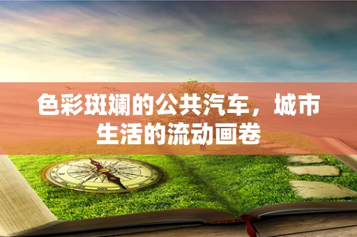 色彩斑斓的公共汽车，城市生活的流动画卷