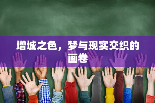 增城之色，梦与现实交织的画卷