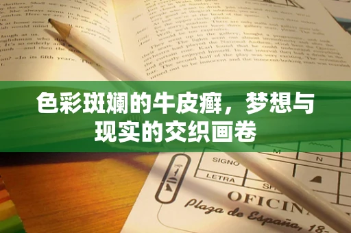 色彩斑斓的牛皮癣，梦想与现实的交织画卷
