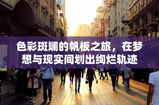 色彩斑斓的帆板之旅，在梦想与现实间划出绚烂轨迹