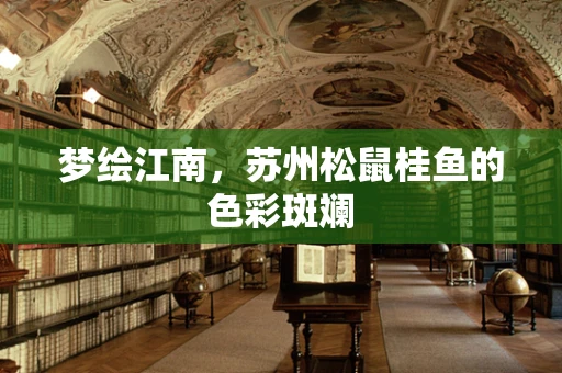 梦绘江南，苏州松鼠桂鱼的色彩斑斓