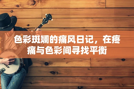 色彩斑斓的痛风日记，在疼痛与色彩间寻找平衡