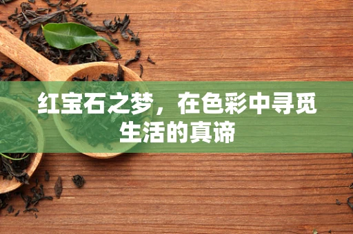 红宝石之梦，在色彩中寻觅生活的真谛