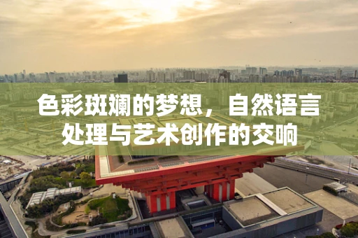 色彩斑斓的梦想，自然语言处理与艺术创作的交响