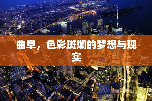 曲阜，色彩斑斓的梦想与现实