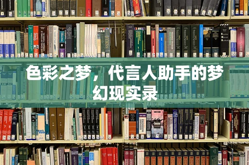 色彩之梦，代言人助手的梦幻现实录