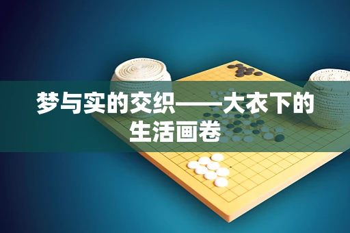 梦与实的交织——大衣下的生活画卷