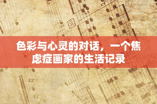 色彩与心灵的对话，一个焦虑症画家的生活记录