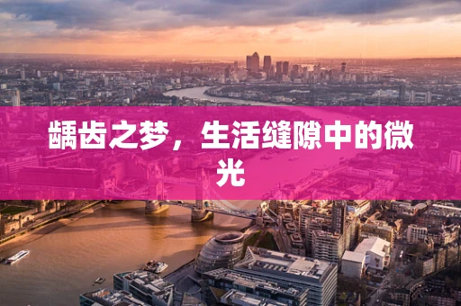 龋齿之梦，生活缝隙中的微光