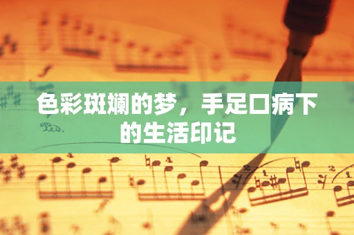 色彩斑斓的梦，手足口病下的生活印记