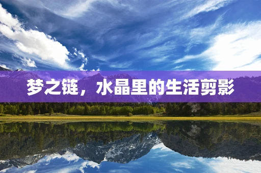 梦之链，水晶里的生活剪影