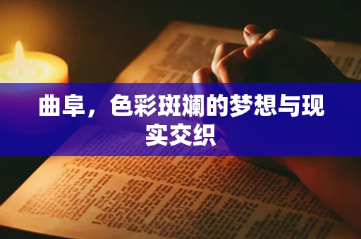 曲阜，色彩斑斓的梦想与现实交织