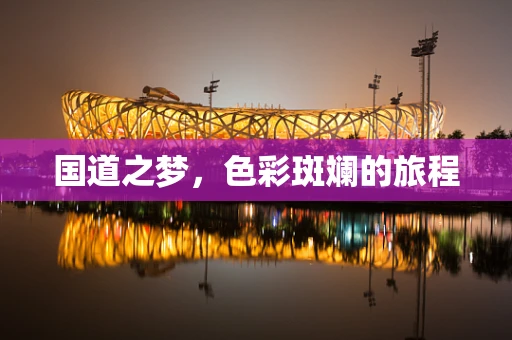 国道之梦，色彩斑斓的旅程