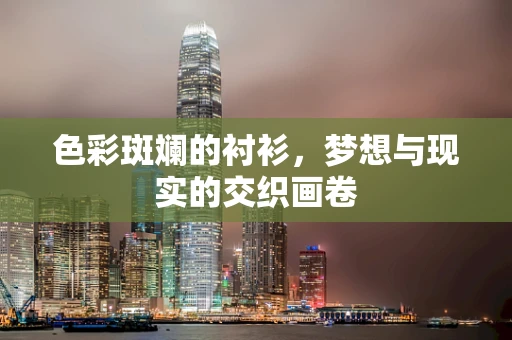 色彩斑斓的衬衫，梦想与现实的交织画卷