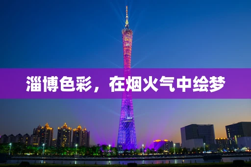 淄博色彩，在烟火气中绘梦