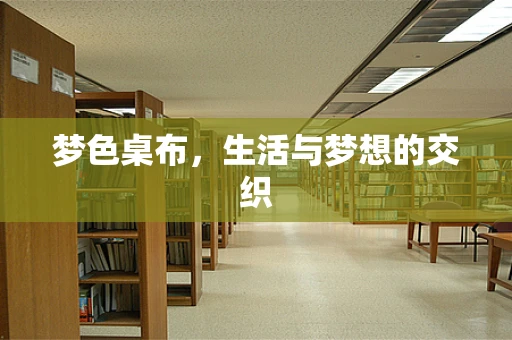 梦色桌布，生活与梦想的交织