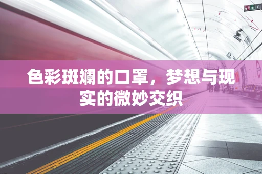 色彩斑斓的口罩，梦想与现实的微妙交织