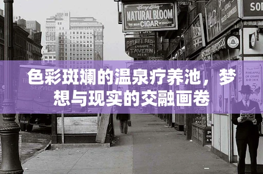 色彩斑斓的温泉疗养池，梦想与现实的交融画卷