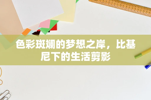 色彩斑斓的梦想之岸，比基尼下的生活剪影