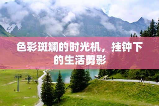 色彩斑斓的时光机，挂钟下的生活剪影