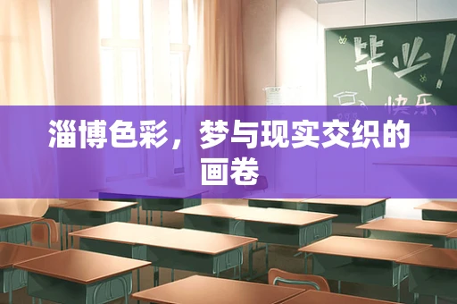 淄博色彩，梦与现实交织的画卷