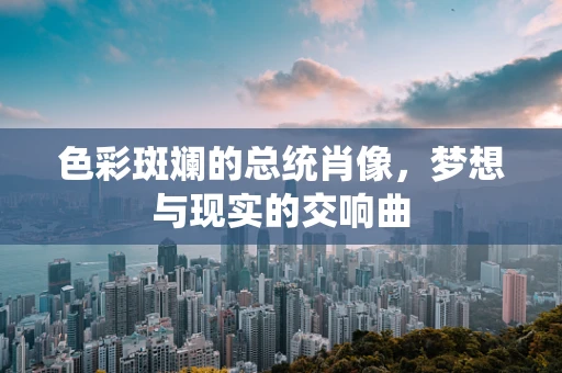 色彩斑斓的总统肖像，梦想与现实的交响曲