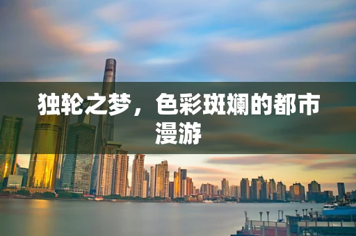 独轮之梦，色彩斑斓的都市漫游