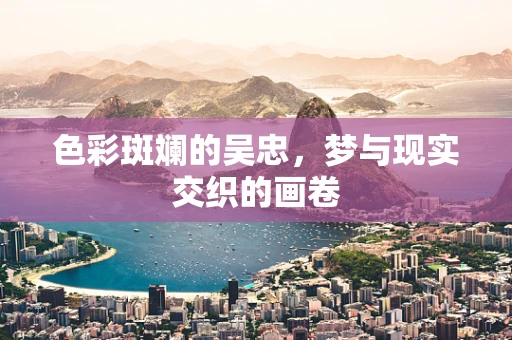 色彩斑斓的吴忠，梦与现实交织的画卷