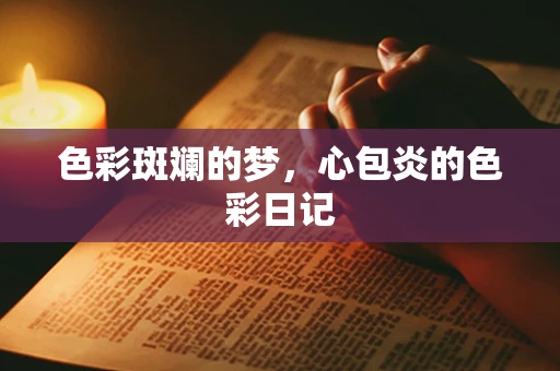 色彩斑斓的梦，心包炎的色彩日记