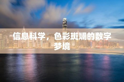 信息科学，色彩斑斓的数字梦境