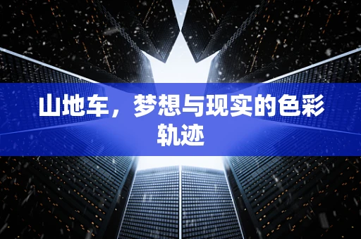 山地车，梦想与现实的色彩轨迹