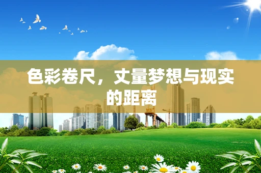 色彩卷尺，丈量梦想与现实的距离