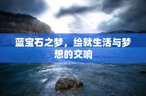 蓝宝石之梦，绘就生活与梦想的交响