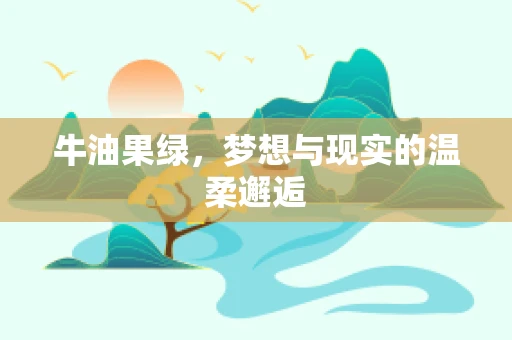 牛油果绿，梦想与现实的温柔邂逅