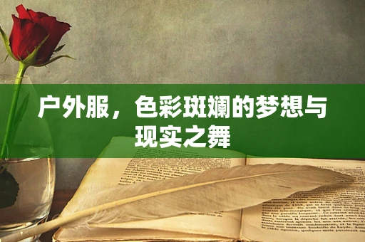 户外服，色彩斑斓的梦想与现实之舞