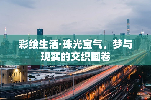 彩绘生活·珠光宝气，梦与现实的交织画卷