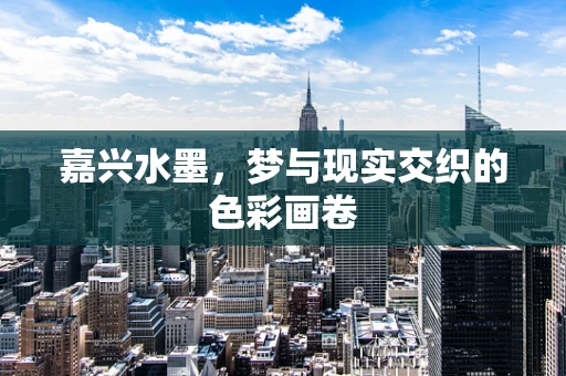 嘉兴水墨，梦与现实交织的色彩画卷