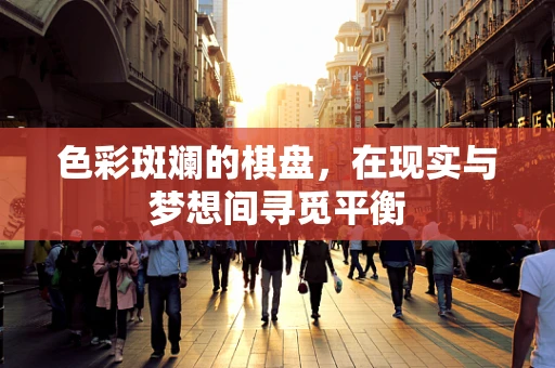 色彩斑斓的棋盘，在现实与梦想间寻觅平衡