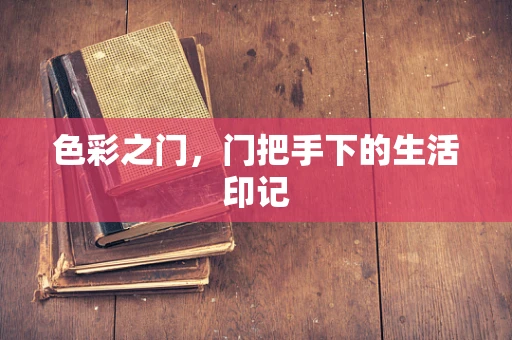 色彩之门，门把手下的生活印记